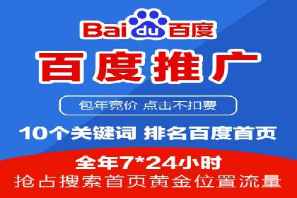 百度竞价包年推广助力企业增长